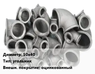 Отвод чугунный с покрытием 50х40 угольник оцинкованный